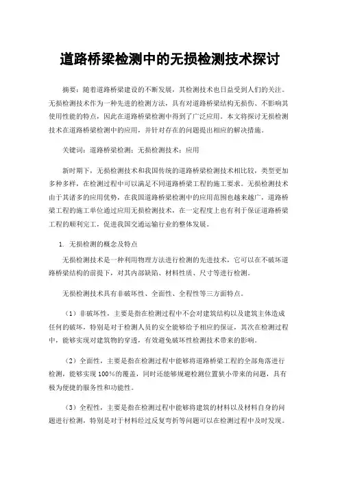 道路桥梁检测中的无损检测技术探讨