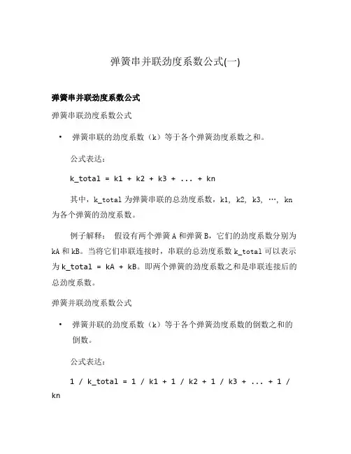 弹簧串并联劲度系数公式(一)