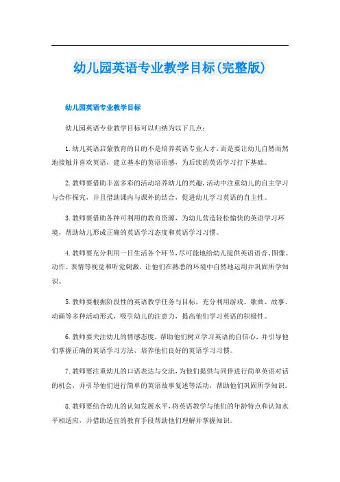 幼儿园英语专业教学目标(完整版)