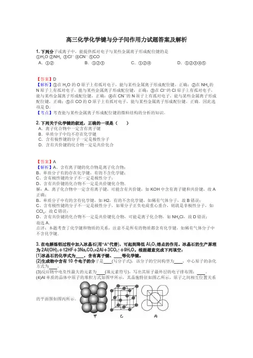 高三化学化学键与分子间作用力试题答案及解析
