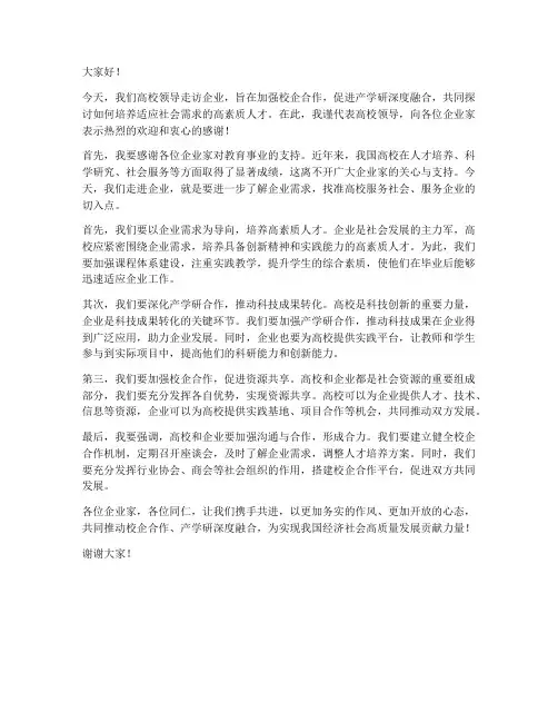 高校领导走访企业交流发言稿