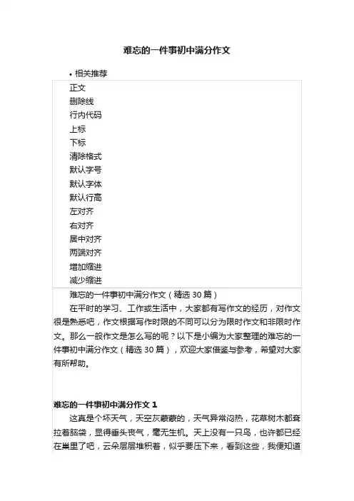 难忘的一件事初中满分作文