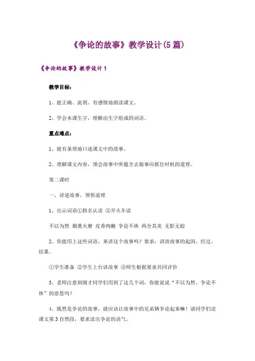 《争论的故事》教学设计(5篇)