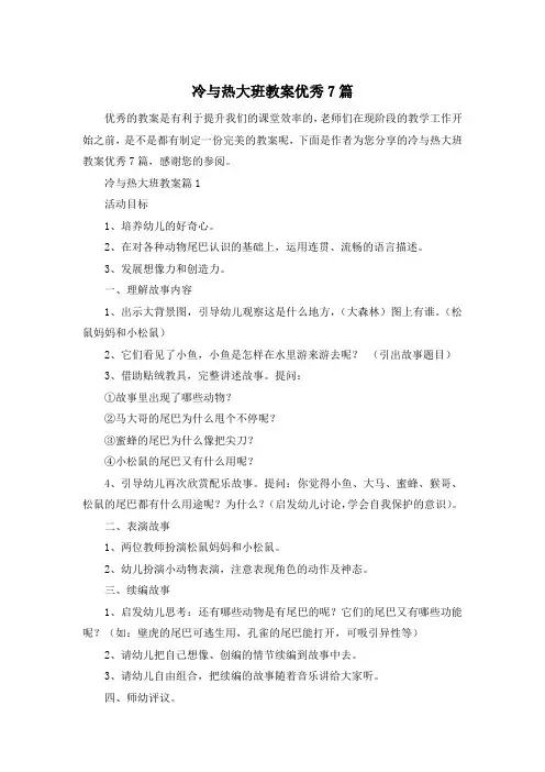 冷与热大班教案优秀7篇