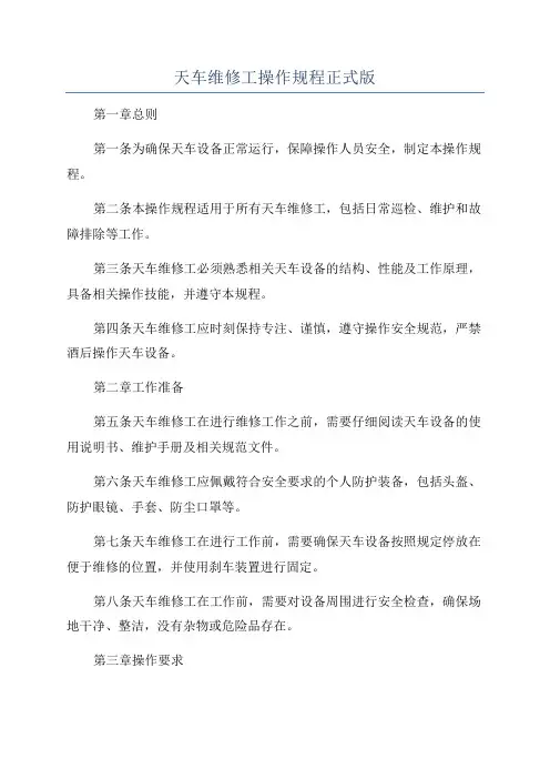 天车维修工操作规程正式版