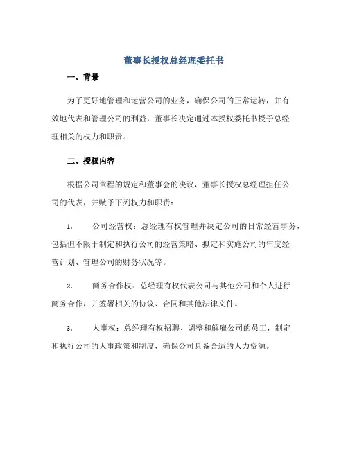 董事长授权总经理委托书docx正规范本(通用版)