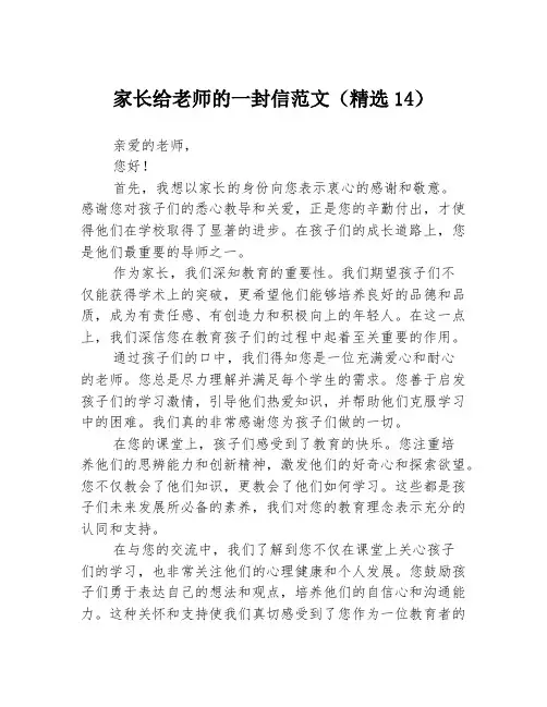 家长给老师的一封信范文(精选14)