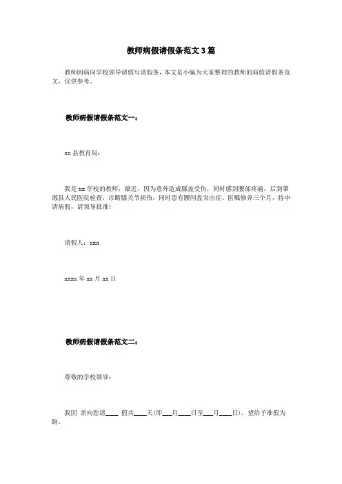 教师病假请假条范文3篇