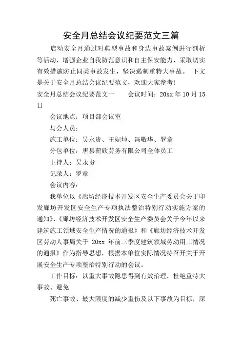 安全月总结会议纪要范文三篇