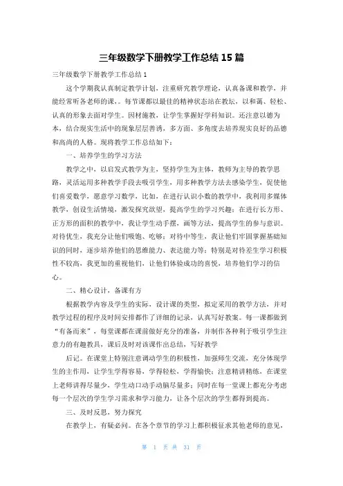 三年级数学下册教学工作总结15篇