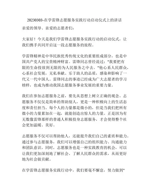 20230303-在学雷锋志愿服务实践行动启动仪式上的讲话
