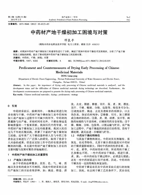 中药材产地干燥初加工困境与对策