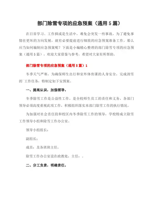 部门除雪专项的应急预案(5篇)