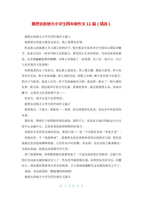最想去的地方小学生四年级作文11篇(精选)