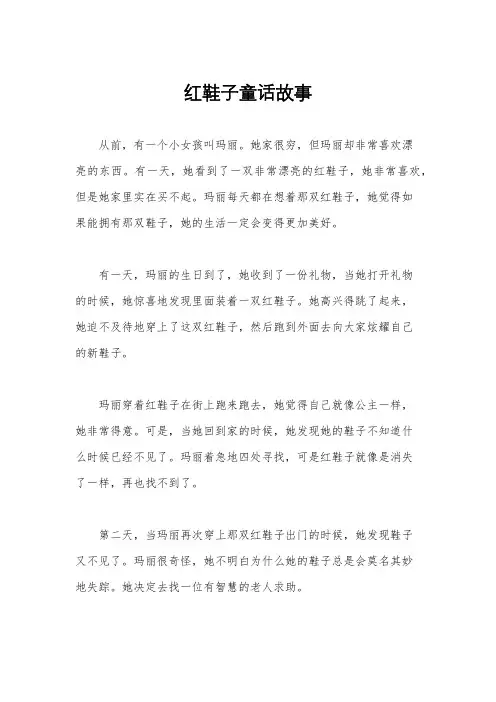 红鞋子童话故事