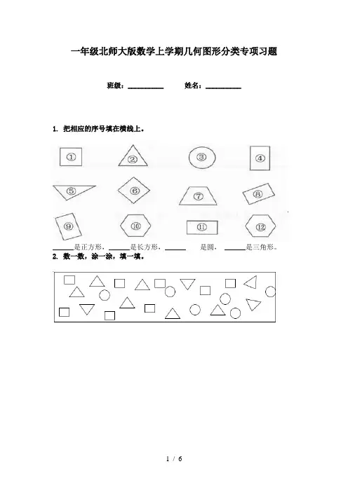 一年级北师大版数学上学期几何图形分类专项习题