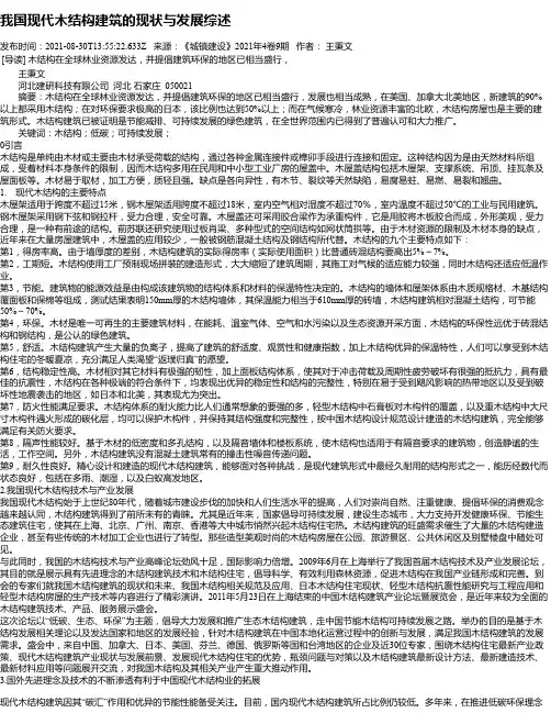 我国现代木结构建筑的现状与发展综述