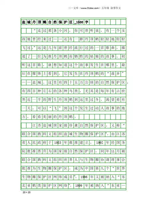 五年级叙事作文：盐城丹顶鹤自然保护区_1500字