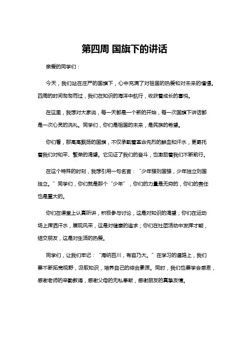 【国旗下讲话】第四周 国旗下的讲话