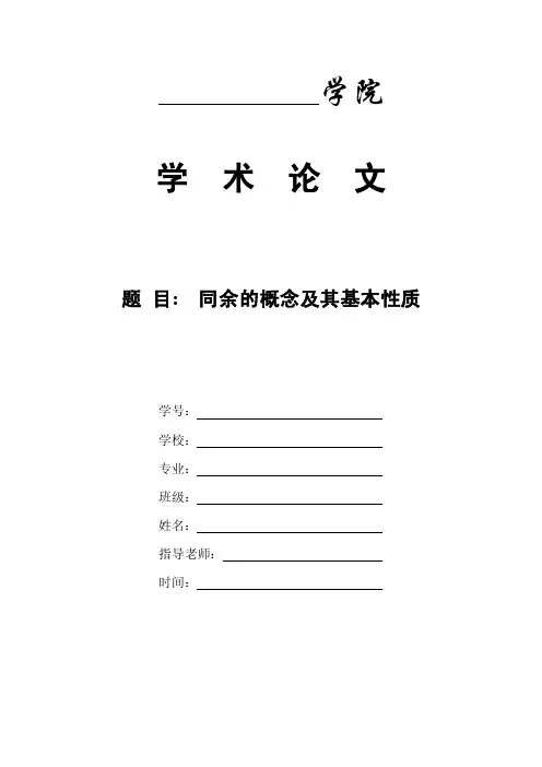 同余的概念及其基本性质