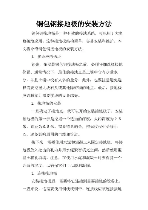 铜包钢接地极的安装方法