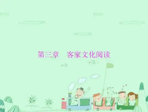 最新【中考·高分】2015中考(梅州)语文复习+第三部分+第三章+客家文化阅读课件(共15张PPT)