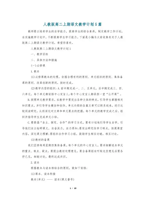 人教版高二上期语文教学计划5篇