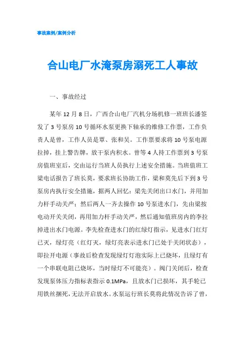 合山电厂水淹泵房溺死工人事故_1