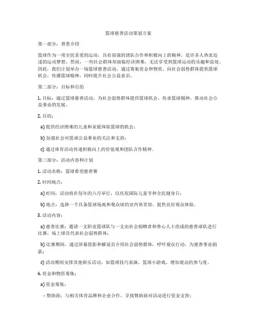 篮球慈善活动策划方案