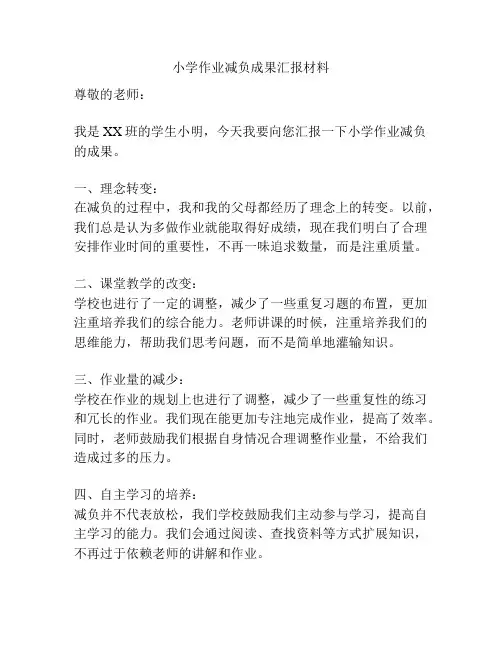 小学作业减负成果汇报材料
