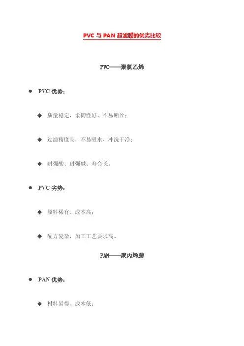 PVC与PAN超滤膜的优劣比较
