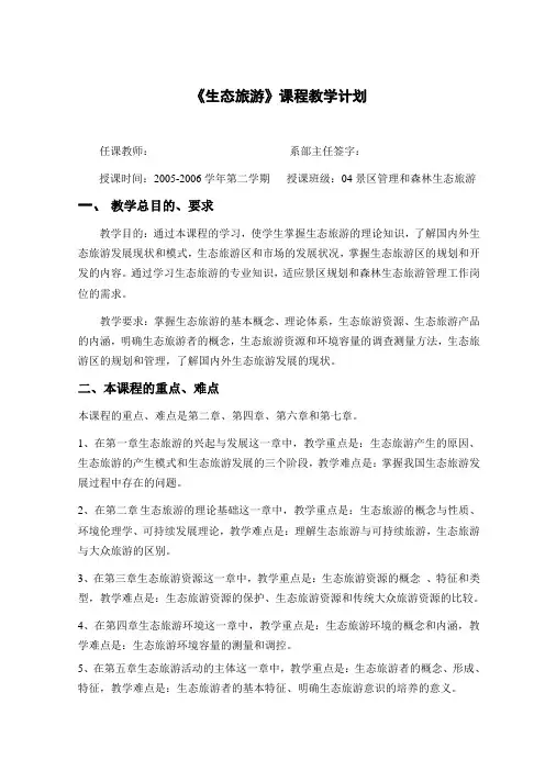 生态旅游教学计划
