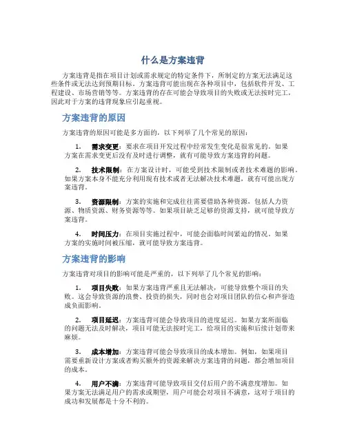 什么是方案违背