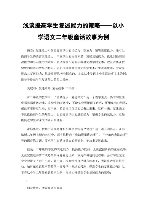 浅谈提高学生复述能力的策略——以小学语文二年级童话故事为例