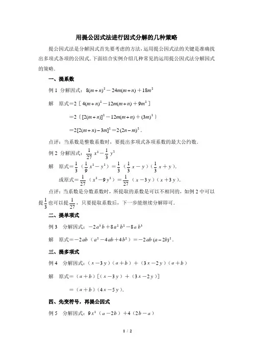 青岛版数学七年级下册_用提公因式法进行因式分解的几种策略