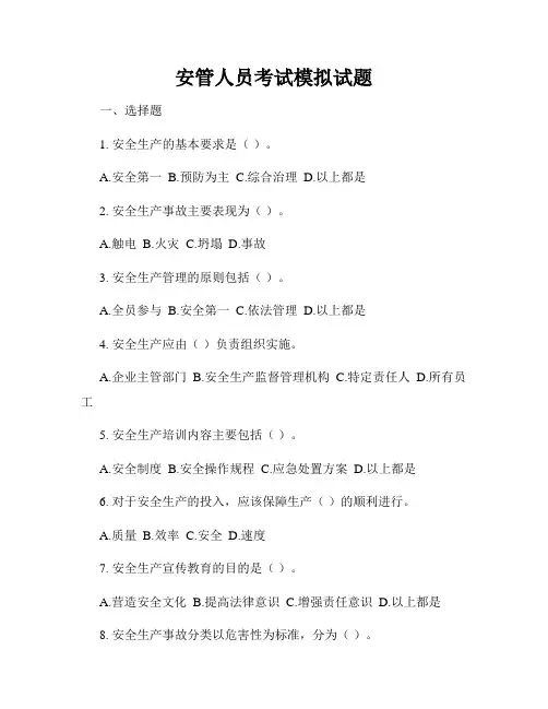 安管人员考试模拟试题