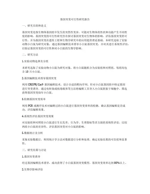 基因突变可行性研究报告