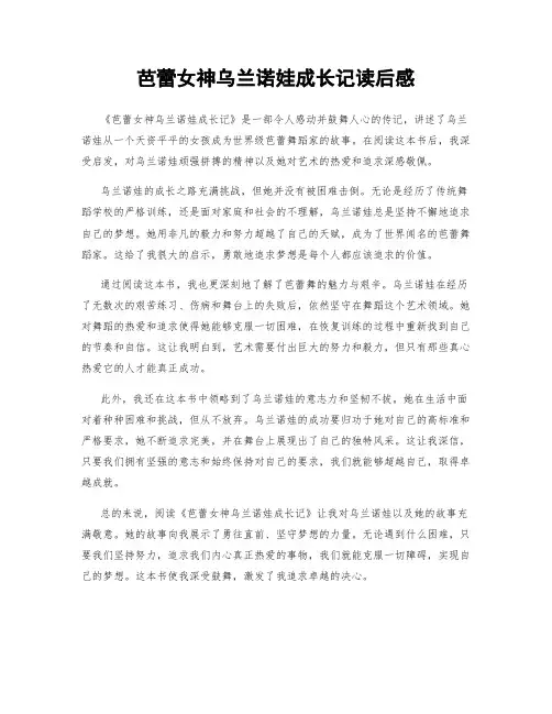 芭蕾女神乌兰诺娃成长记读后感