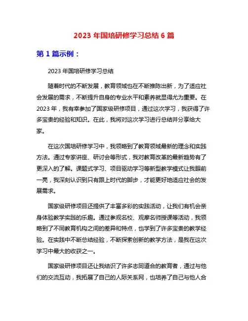2023年国培研修学习总结6篇