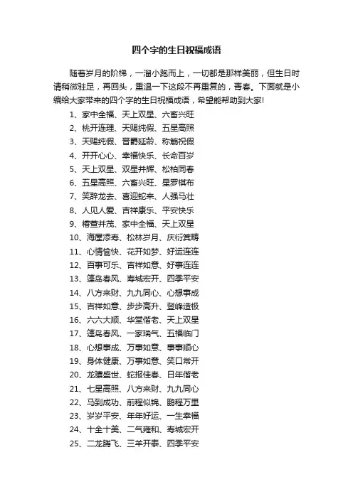 四个字的生日祝福成语
