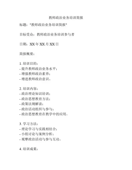 教师政治业务培训简报