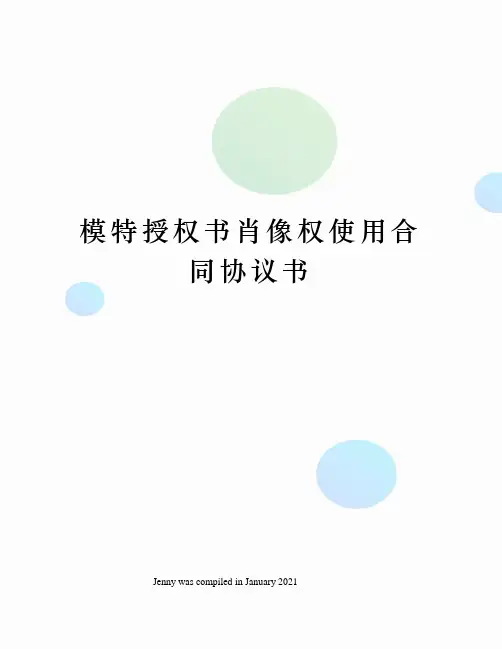 模特授权书肖像权使用合同协议书