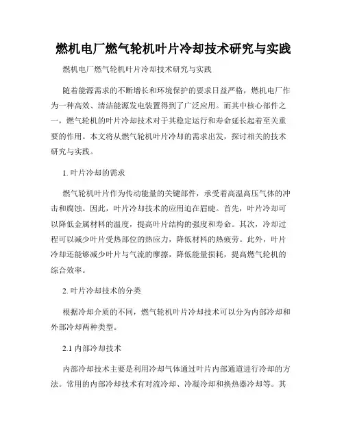  燃机电厂燃气轮机叶片冷却技术研究与实践
