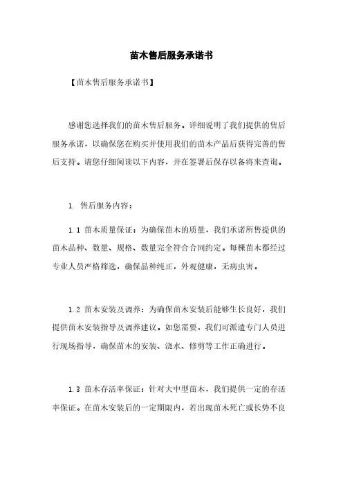 苗木售后服务承诺书