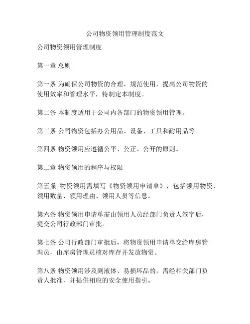 公司物资领用管理制度范文