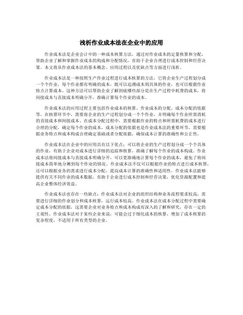 浅析作业成本法在企业中的应用