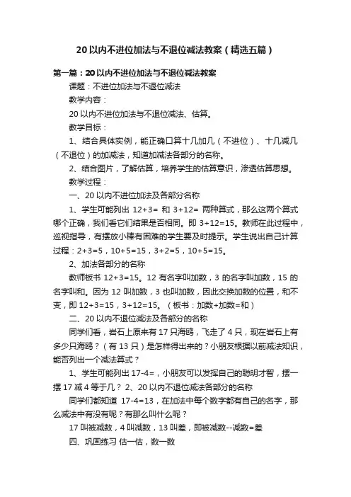 20以内不进位加法与不退位减法教案（精选五篇）