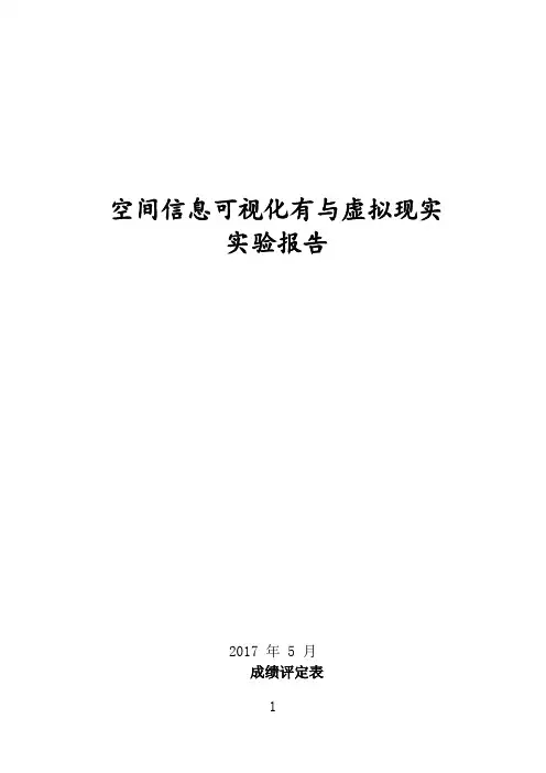 空间信息可视化有与虚拟现实实验含代码