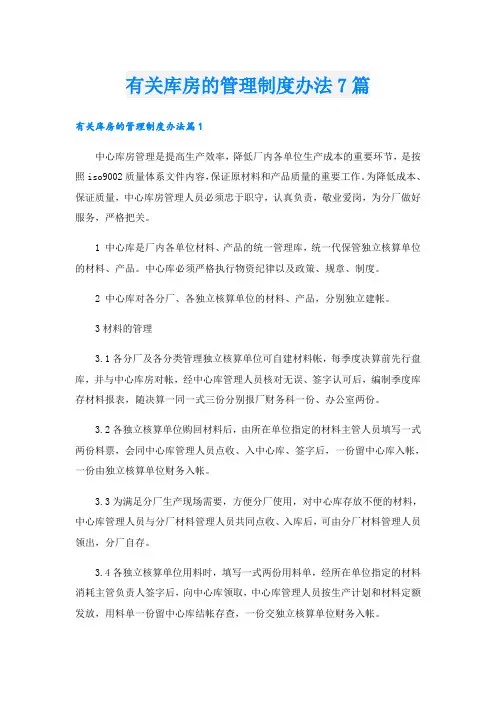 有关库房的管理制度办法7篇