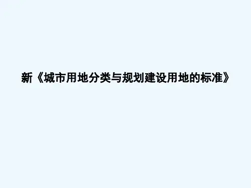 《城市用地分类》解读-